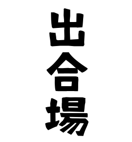 出合場