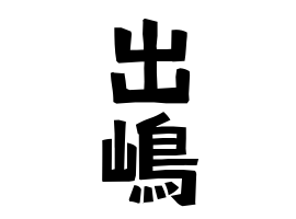 出嶋