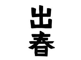 出春