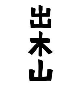 出木山