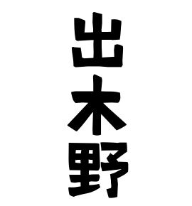 出木野