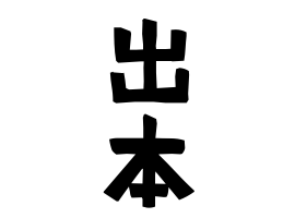 出本