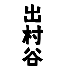 出村谷