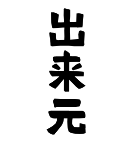 出来元
