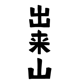 出来山