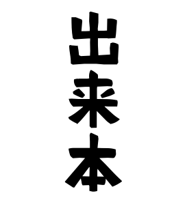 出来本