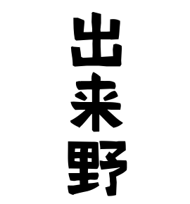 出来野