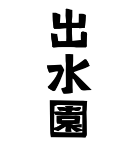 出水園