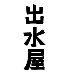出水屋
