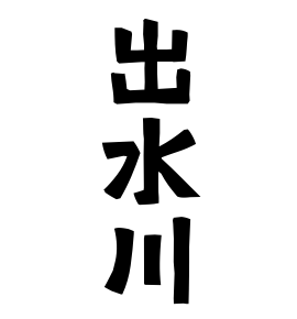 出水川