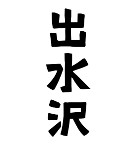 出水沢
