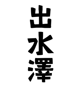 出水澤