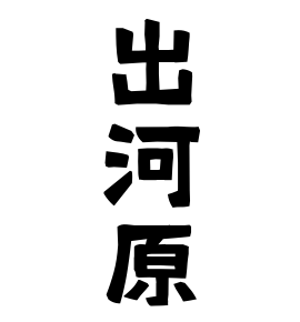 出河原