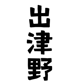 出津野