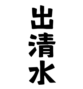 出清水