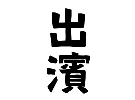 出濱