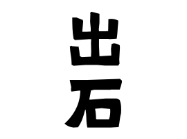 出石