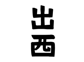 出西