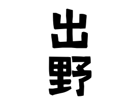 出野
