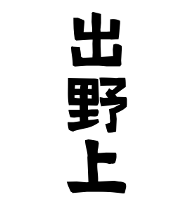 出野上