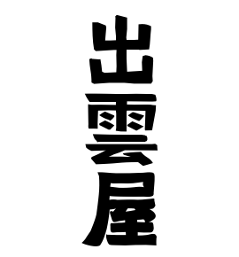出雲屋