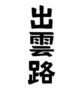 出雲路
