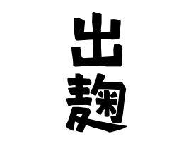 出麹