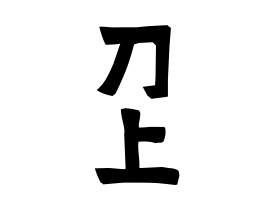 刀上