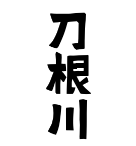 刀根川