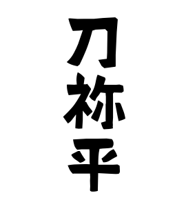 刀祢平