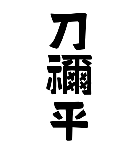 刀禰平
