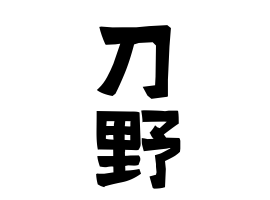 刀野