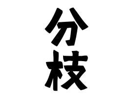 分枝 ぶんばい さんの名字の由来 語源 分布 日本姓氏語源辞典 人名力