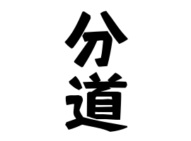 分道
