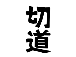 切道