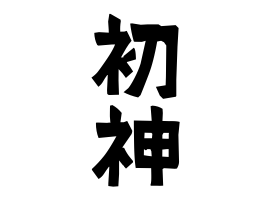 初神