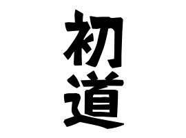 初道