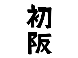 初阪
