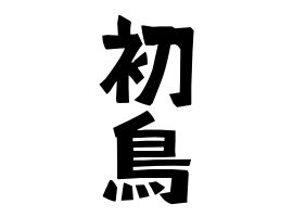 初鳥