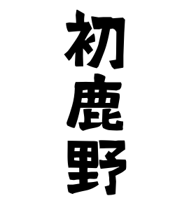 初鹿野