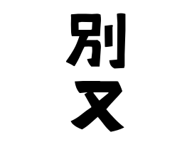 別又