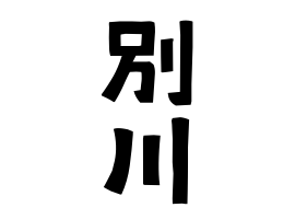 別川