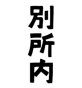 別所内