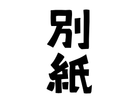 別紙