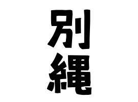 別縄