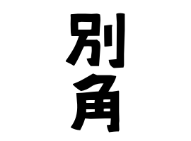 別角