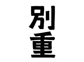 別重