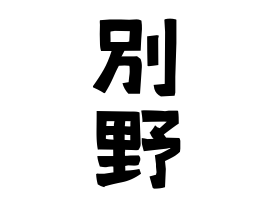 別野