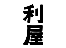 利屋