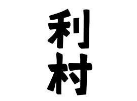 利村